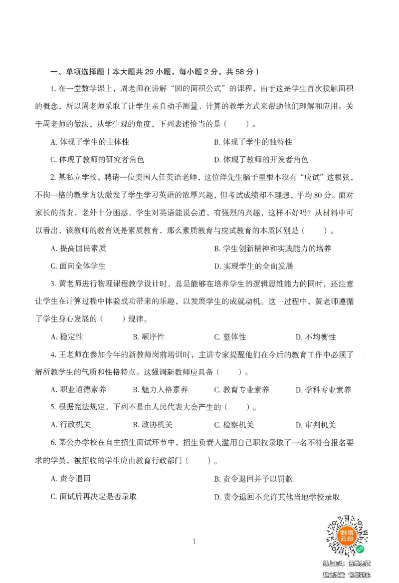 25下－中小学-综合素质-模拟卷3_4-教培资料-26年最新资料-同步更新_小学教资_小学冲刺急救包_1.押题卷汇总_3.小学-模拟6套卷-J姜