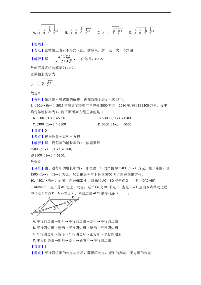 2014年广西省梧州市中考数学试卷（含解析版）_中考真题_2.数学中考真题2015-2024年_2014年全国中考数学170份