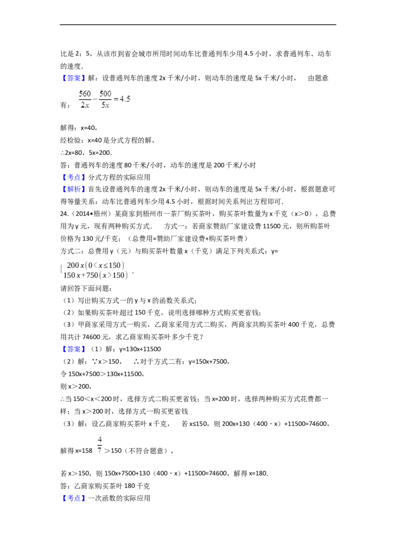 2014年广西省梧州市中考数学试卷（含解析版）_中考真题_2.数学中考真题2015-2024年_2014年全国中考数学170份