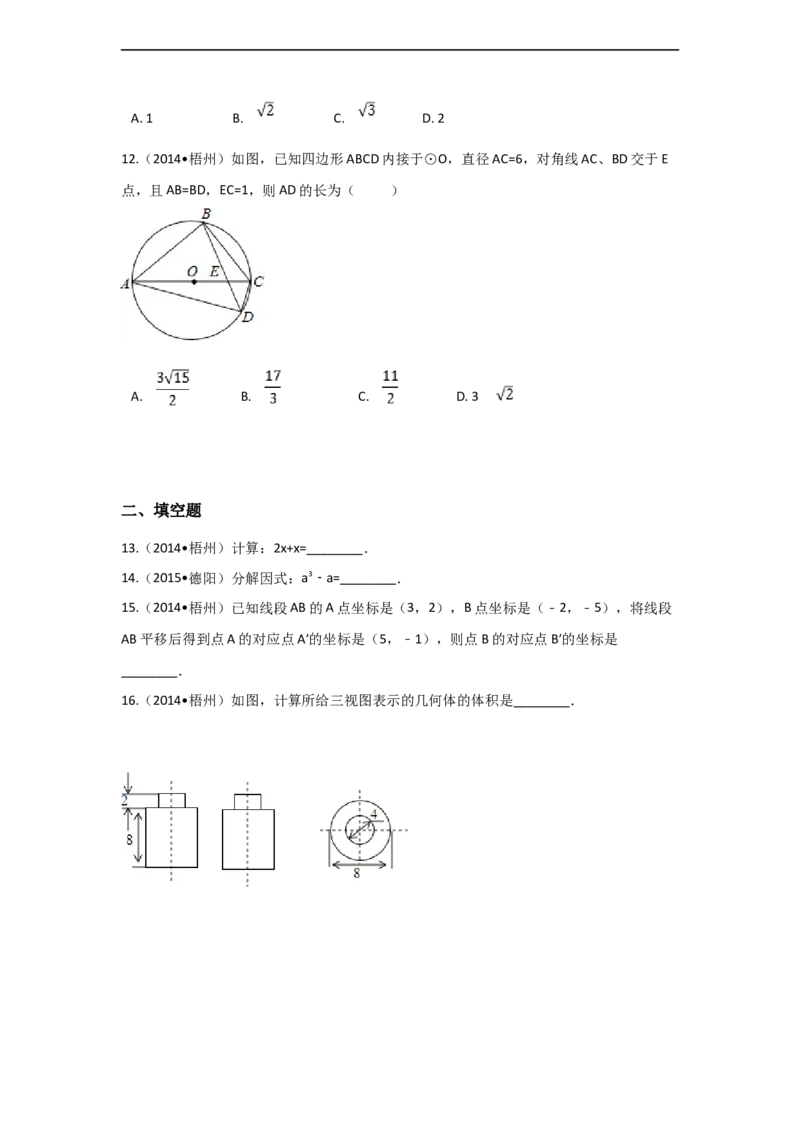 2014年广西省梧州市中考数学试卷（含解析版）_中考真题_2.数学中考真题2015-2024年_2014年全国中考数学170份