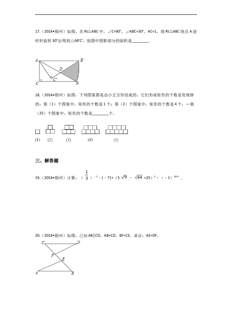 2014年广西省梧州市中考数学试卷（含解析版）_中考真题_2.数学中考真题2015-2024年_2014年全国中考数学170份