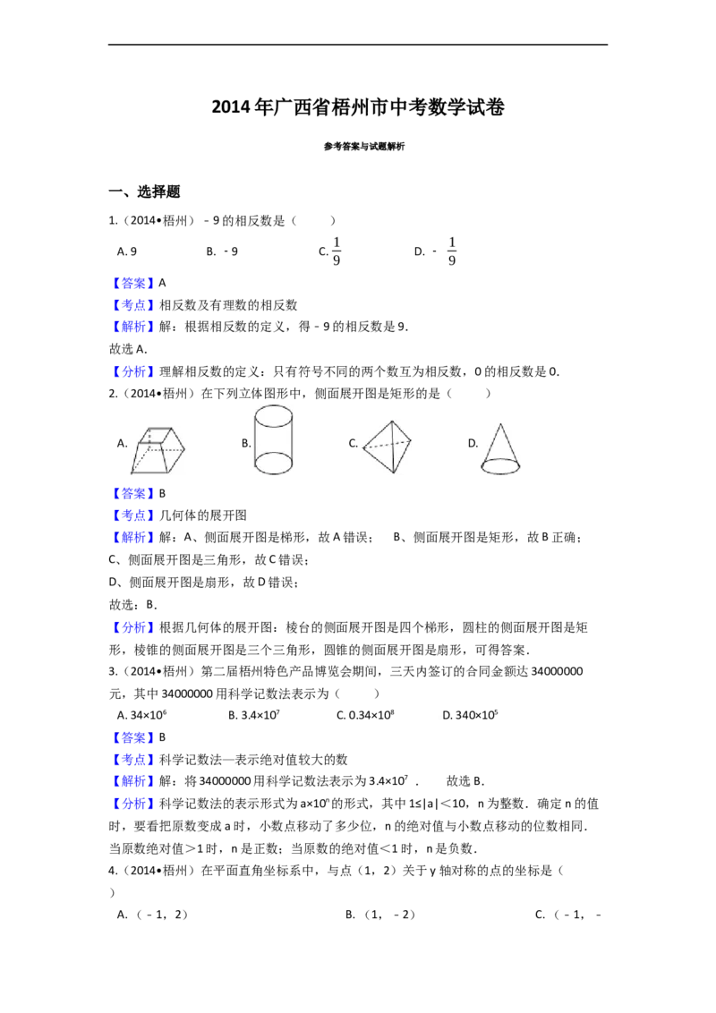 2014年广西省梧州市中考数学试卷（含解析版）_中考真题_2.数学中考真题2015-2024年_2014年全国中考数学170份