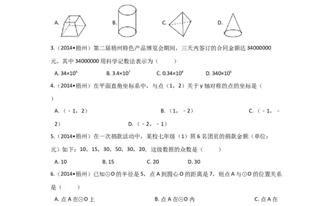 2014年广西省梧州市中考数学试卷（含解析版）_中考真题_2.数学中考真题2015-2024年_2014年全国中考数学170份