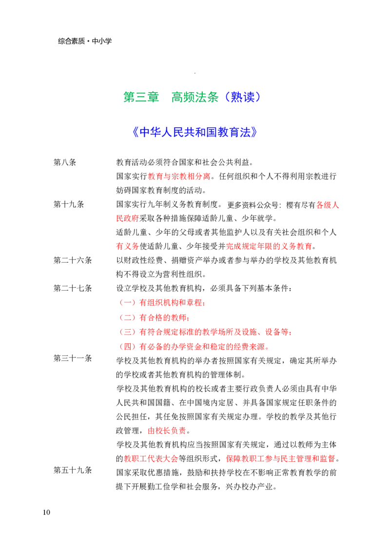 中小学综合素质三色笔记_4-教培资料-26年最新资料-同步更新_科一科二电子资料合集中小幼（笔记真题知识点汇总等）文件多，按需保存_科一科二知识专项（中小幼）推荐
