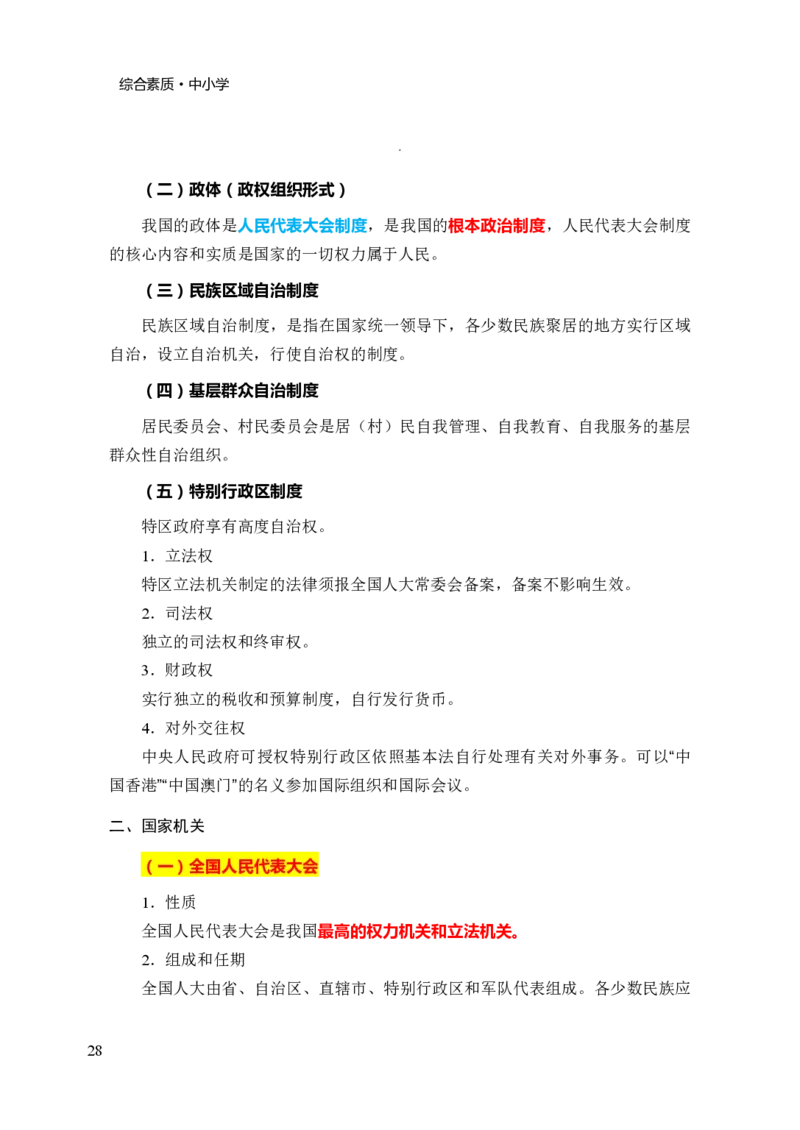 中小学综合素质三色笔记_4-教培资料-26年最新资料-同步更新_科一科二电子资料合集中小幼（笔记真题知识点汇总等）文件多，按需保存_科一科二知识专项（中小幼）推荐