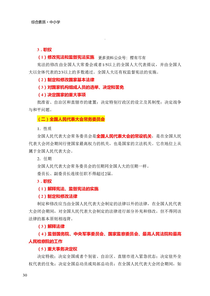 中小学综合素质三色笔记_4-教培资料-26年最新资料-同步更新_科一科二电子资料合集中小幼（笔记真题知识点汇总等）文件多，按需保存_科一科二知识专项（中小幼）推荐