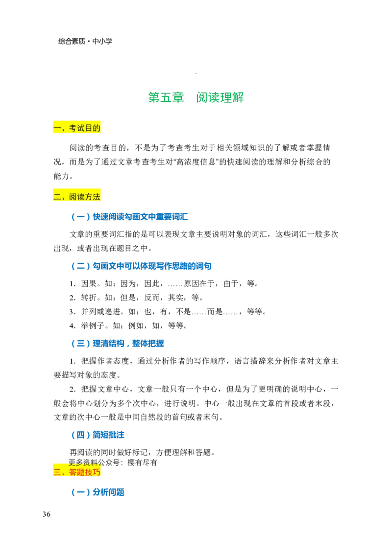 中小学综合素质三色笔记_4-教培资料-26年最新资料-同步更新_科一科二电子资料合集中小幼（笔记真题知识点汇总等）文件多，按需保存_科一科二知识专项（中小幼）推荐