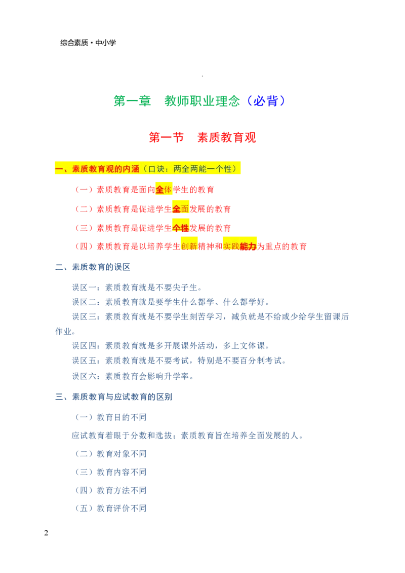 中小学综合素质三色笔记_4-教培资料-26年最新资料-同步更新_科一科二电子资料合集中小幼（笔记真题知识点汇总等）文件多，按需保存_科一科二知识专项（中小幼）推荐