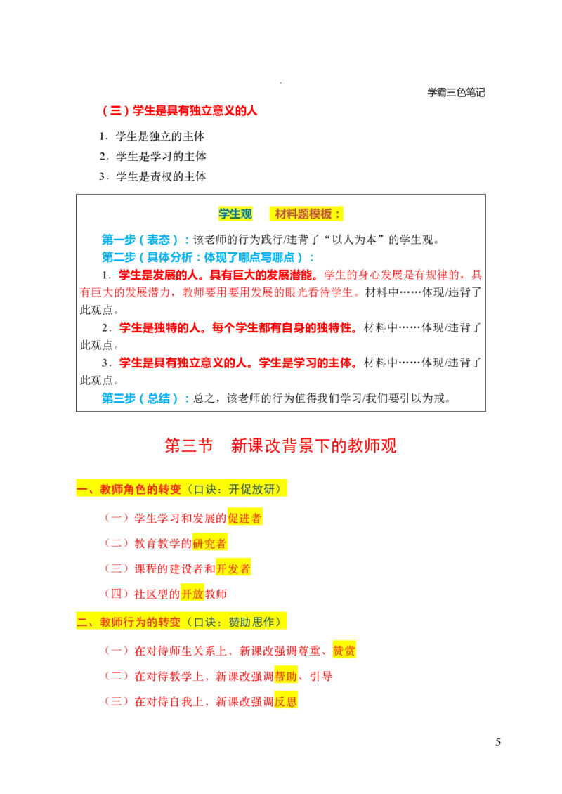 中小学综合素质三色笔记_4-教培资料-26年最新资料-同步更新_科一科二电子资料合集中小幼（笔记真题知识点汇总等）文件多，按需保存_科一科二知识专项（中小幼）推荐