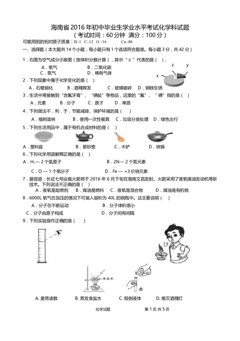 2016年海南中考化学试题及答案_中考真题_5.化学中考真题2015-2024年_地区卷_海南中考化学08-21