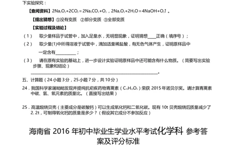 2016年海南中考化学试题及答案_中考真题_5.化学中考真题2015-2024年_地区卷_海南中考化学08-21