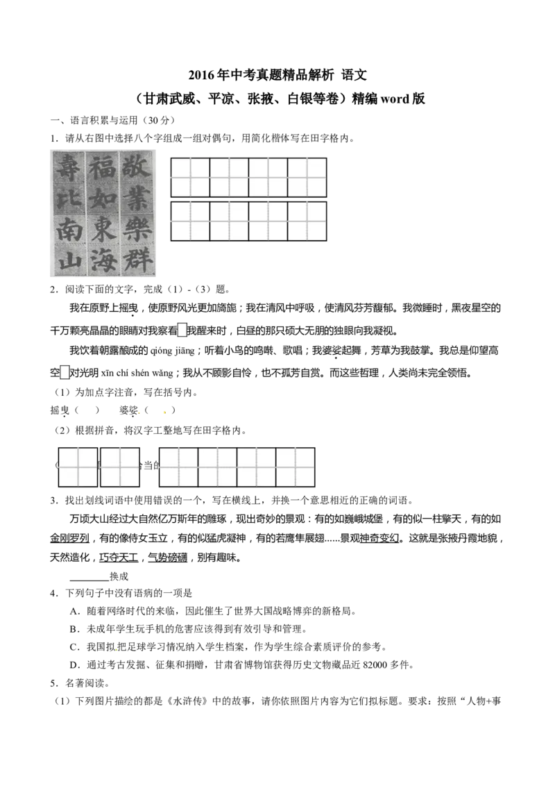2016年甘肃省武威、白银、定西、平凉、酒泉、临夏州、张掖中考语文试题（原卷版）_中考真题_1.语文中考真题2015-2024年_地区卷_甘肃省_甘肃武威语文中考真题（2015年-2022年）