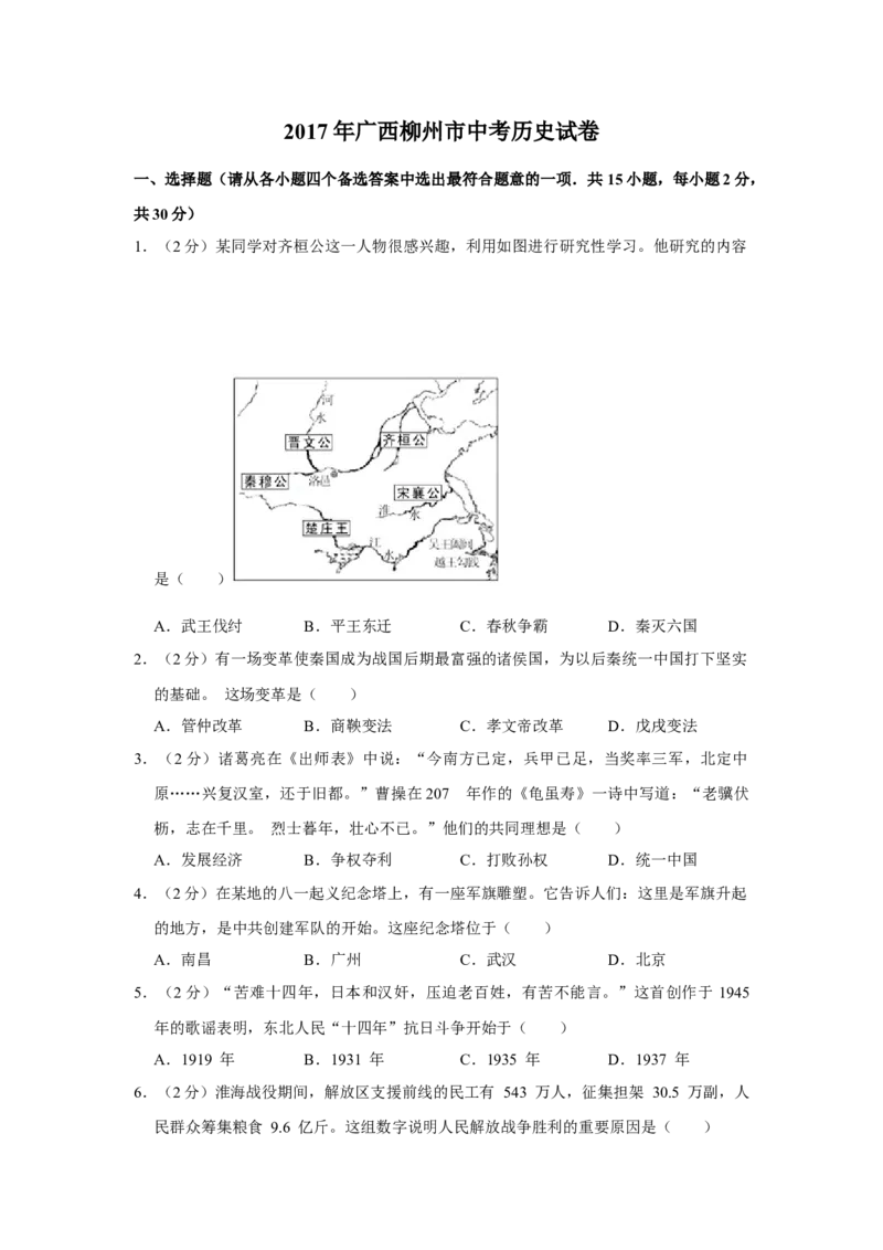 2017年广西柳州市中考历史试题（空白卷）_中考真题_6.历史中考真题2015-2024年_地区卷_广西省_柳州中考历史10-22