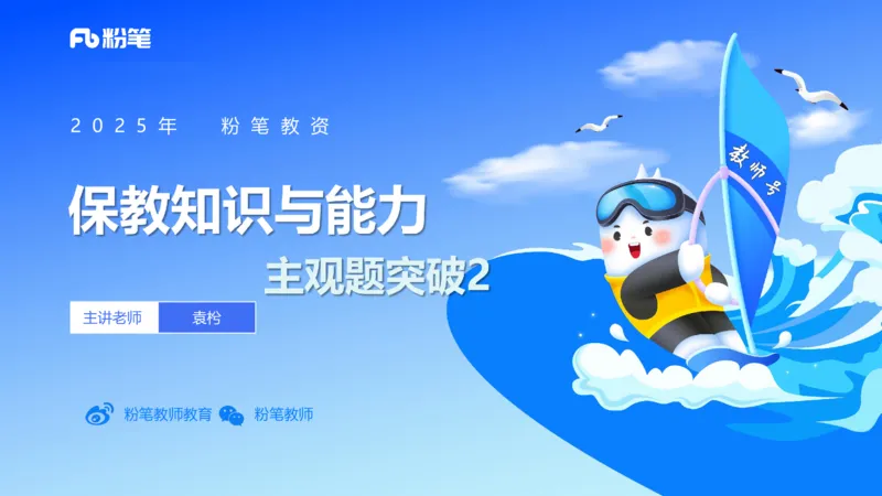 主观题突破2-材料分析-袁枍_4-教培资料-26年最新资料-同步更新_幼儿教资_012025下FB幼儿系统班_幼儿园25下-保教知识与能力_2.主观题突破_课件