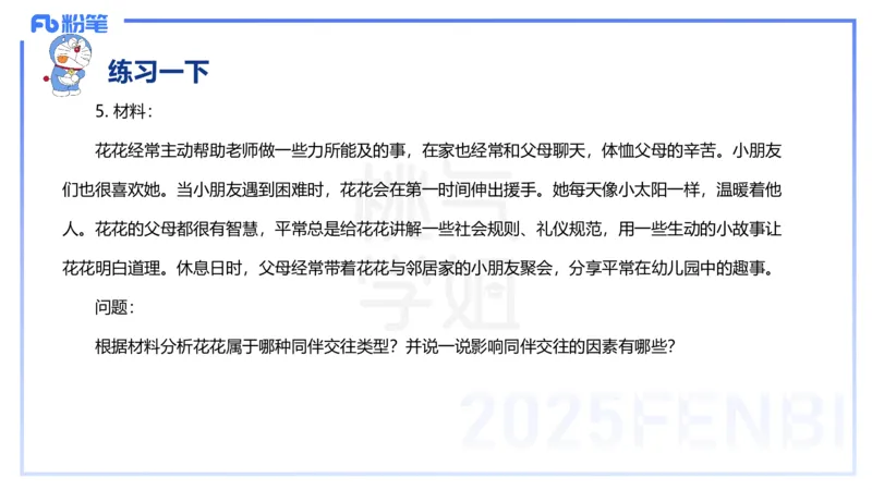 主观题突破2-材料分析-袁枍_4-教培资料-26年最新资料-同步更新_幼儿教资_012025下FB幼儿系统班_幼儿园25下-保教知识与能力_2.主观题突破_课件