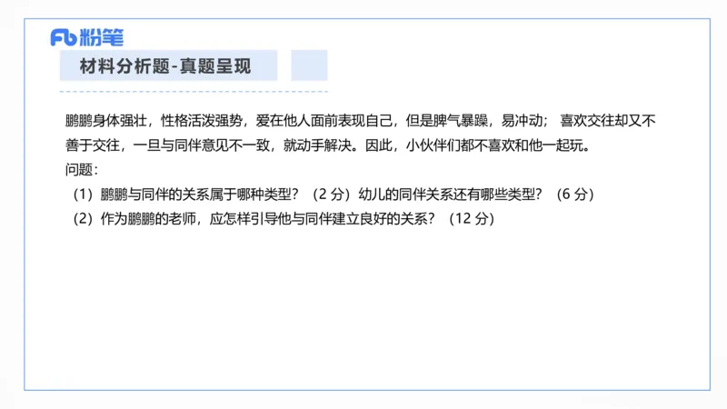 主观题突破2-材料分析-袁枍_4-教培资料-26年最新资料-同步更新_幼儿教资_012025下FB幼儿系统班_幼儿园25下-保教知识与能力_2.主观题突破_课件