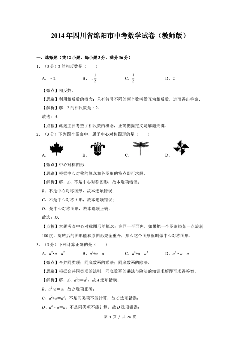 2014年四川省绵阳市中考数学试卷（教师版）_中考真题_2.数学中考真题2015-2024年_地区卷_四川省_四川绵阳数学07-22_绵阳数学07-21_教师版