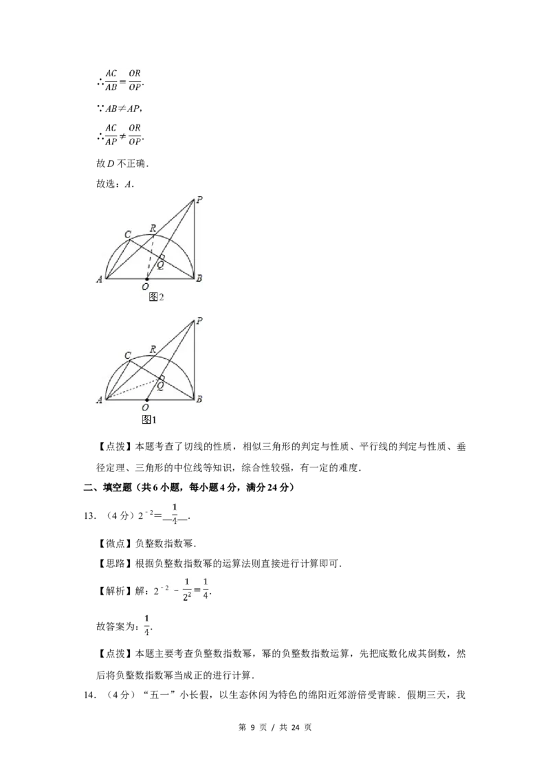 2014年四川省绵阳市中考数学试卷（教师版）_中考真题_2.数学中考真题2015-2024年_地区卷_四川省_四川绵阳数学07-22_绵阳数学07-21_教师版