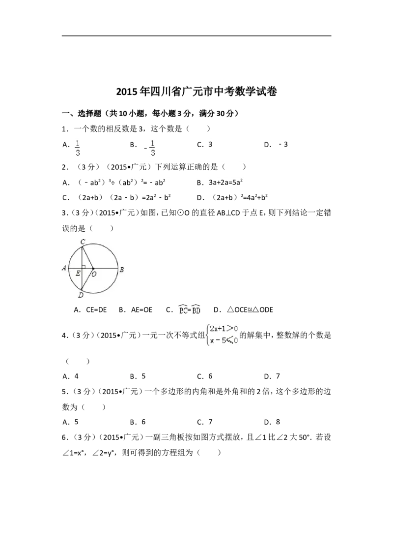 2015年四川省广元市中考数学试卷（含解析版）_中考真题_2.数学中考真题2015-2024年_2015年全国中考数学180份