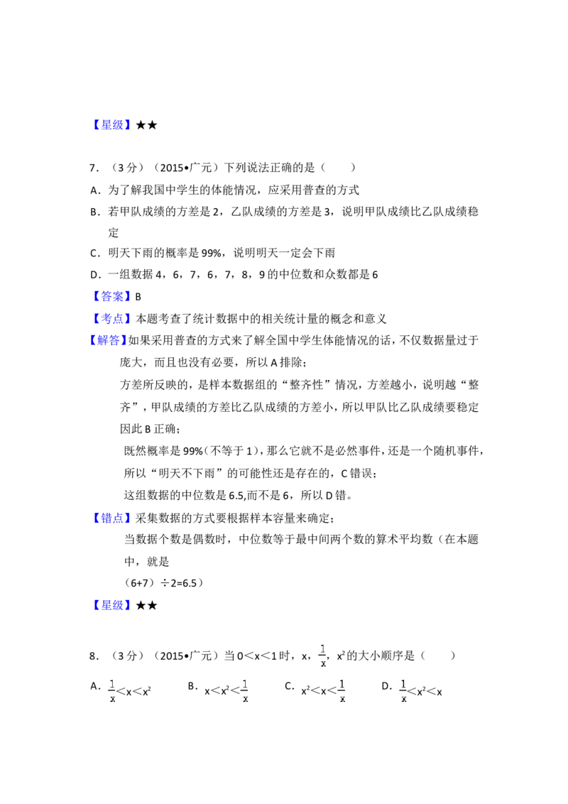 2015年四川省广元市中考数学试卷（含解析版）_中考真题_2.数学中考真题2015-2024年_2015年全国中考数学180份