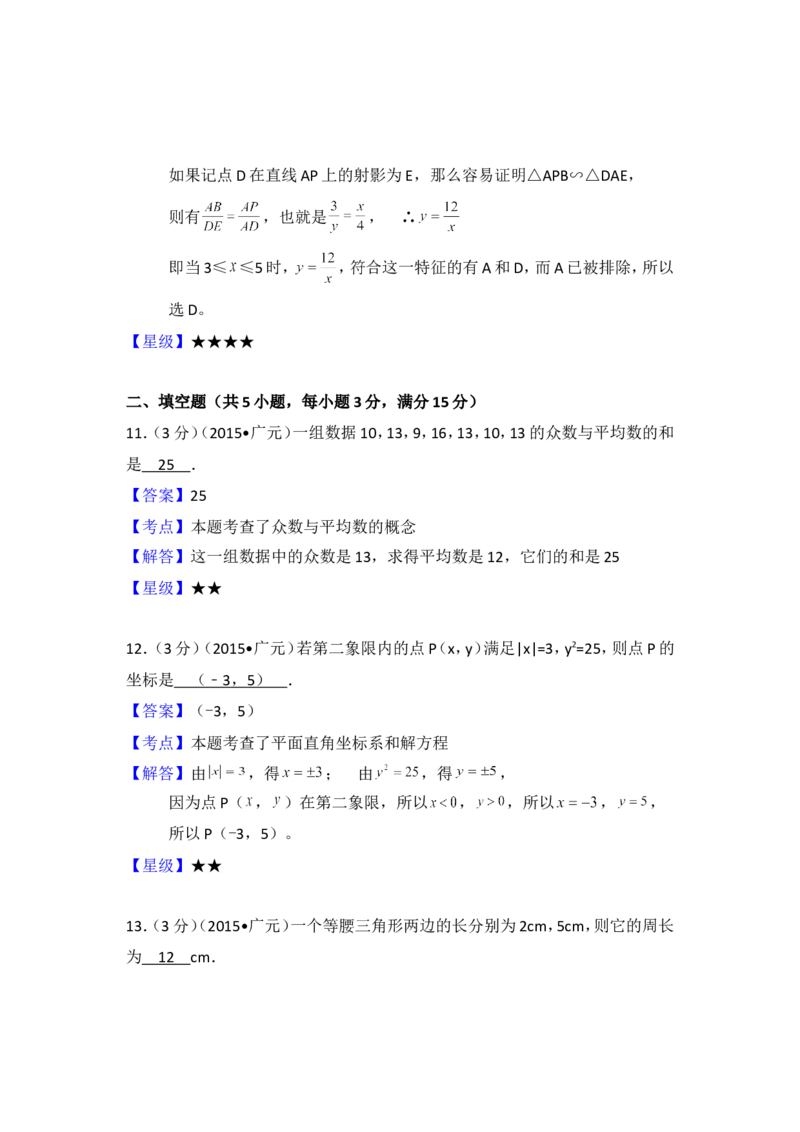 2015年四川省广元市中考数学试卷（含解析版）_中考真题_2.数学中考真题2015-2024年_2015年全国中考数学180份