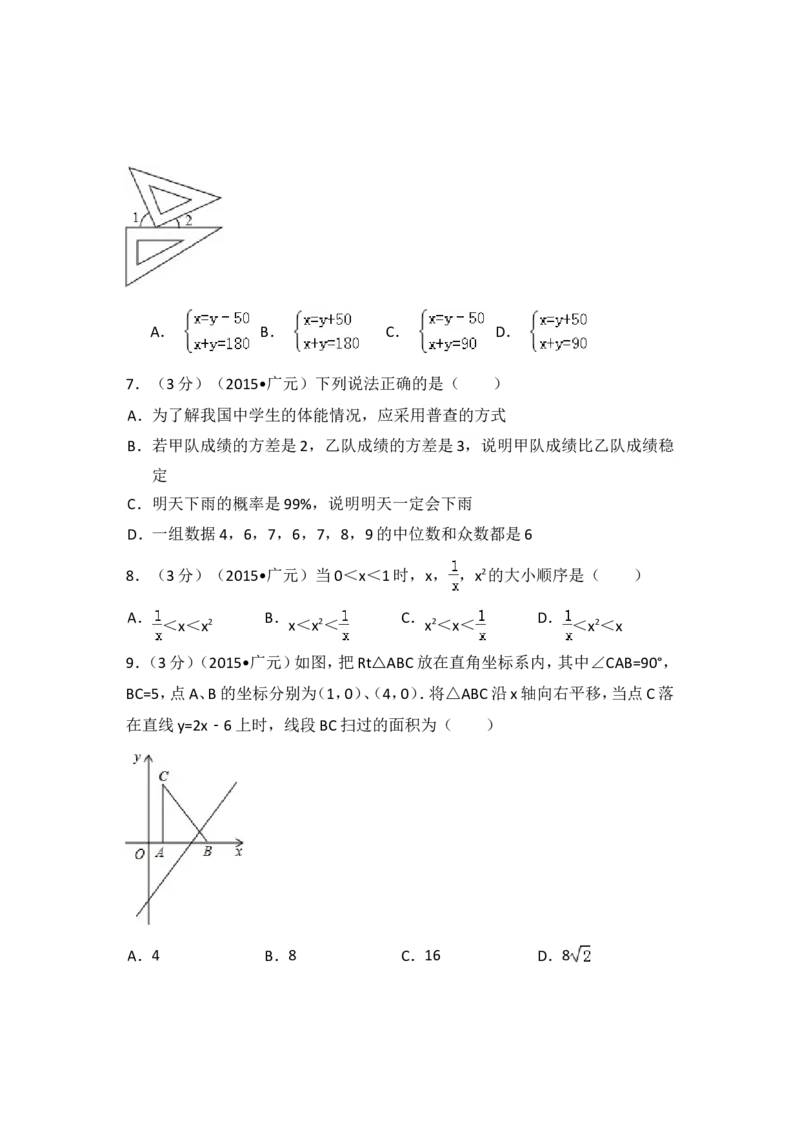 2015年四川省广元市中考数学试卷（含解析版）_中考真题_2.数学中考真题2015-2024年_2015年全国中考数学180份