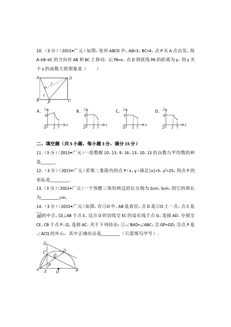 2015年四川省广元市中考数学试卷（含解析版）_中考真题_2.数学中考真题2015-2024年_2015年全国中考数学180份