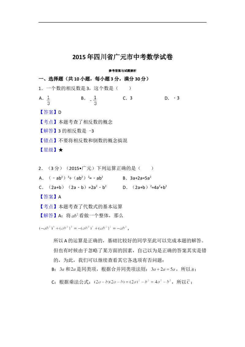 2015年四川省广元市中考数学试卷（含解析版）_中考真题_2.数学中考真题2015-2024年_2015年全国中考数学180份
