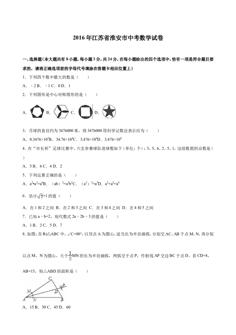 2016年江苏省淮安市中考数学试题及答案_中考真题_2.数学中考真题2015-2024年_地区卷_江苏省_淮安中考数学08-22