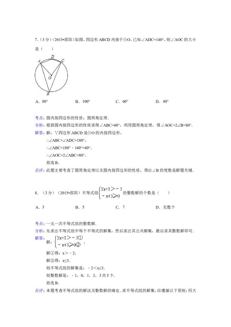 2015年湖南省邵阳市中考数学试卷（含解析版）_中考真题_2.数学中考真题2015-2024年_2015年全国中考数学180份