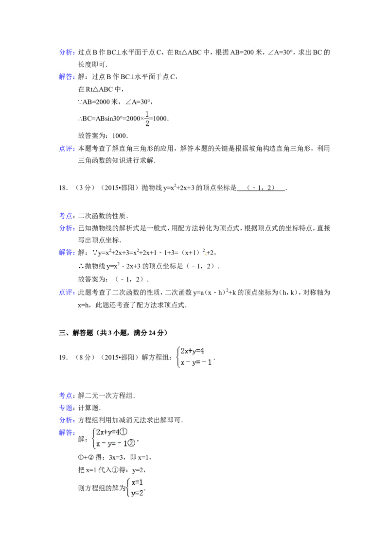 2015年湖南省邵阳市中考数学试卷（含解析版）_中考真题_2.数学中考真题2015-2024年_2015年全国中考数学180份