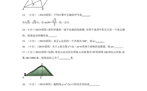 2015年湖南省邵阳市中考数学试卷（含解析版）_中考真题_2.数学中考真题2015-2024年_2015年全国中考数学180份
