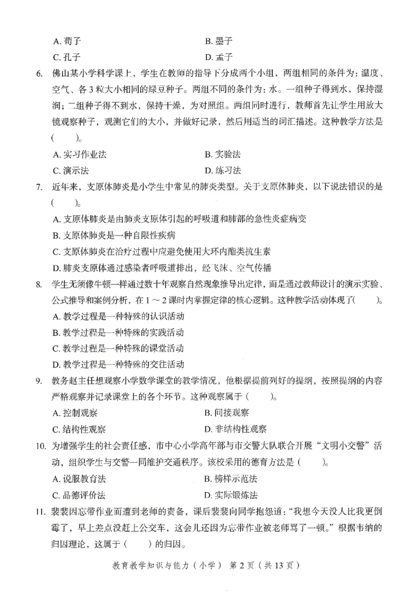 25下－小学教育知识-终极模考卷2_4-教培资料-26年最新资料-同步更新_小学教资_小学冲刺急救包_1.押题卷汇总_2.小学-终极模考6套卷-F笔
