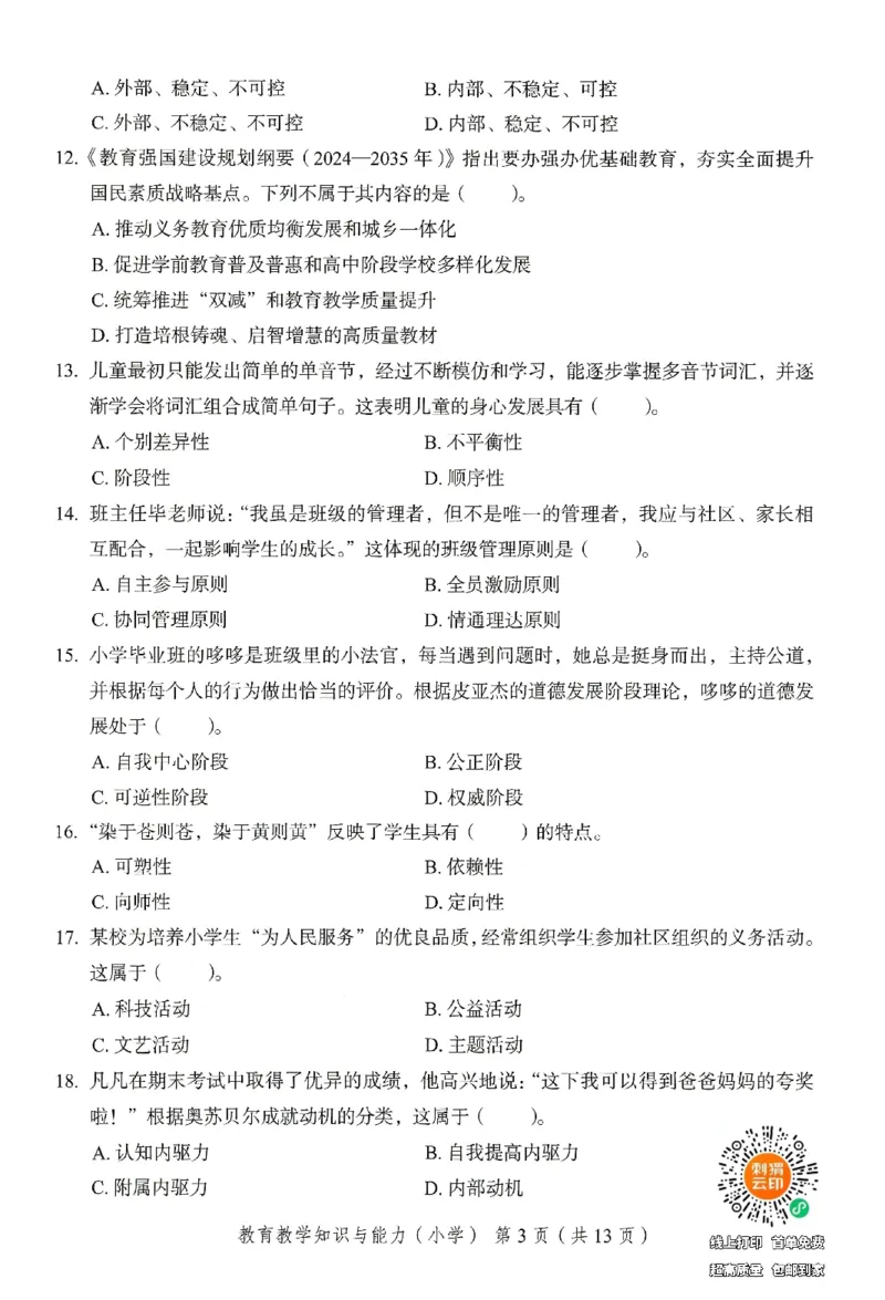 25下－小学教育知识-终极模考卷2_4-教培资料-26年最新资料-同步更新_小学教资_小学冲刺急救包_1.押题卷汇总_2.小学-终极模考6套卷-F笔