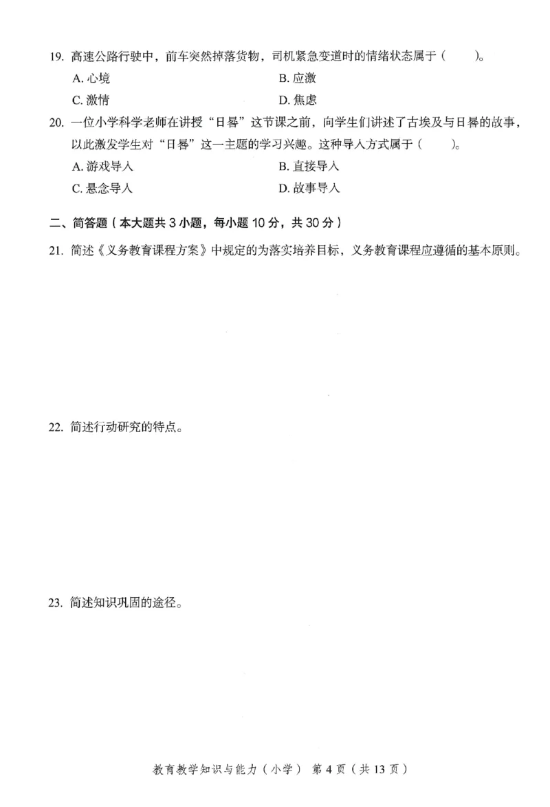 25下－小学教育知识-终极模考卷2_4-教培资料-26年最新资料-同步更新_小学教资_小学冲刺急救包_1.押题卷汇总_2.小学-终极模考6套卷-F笔
