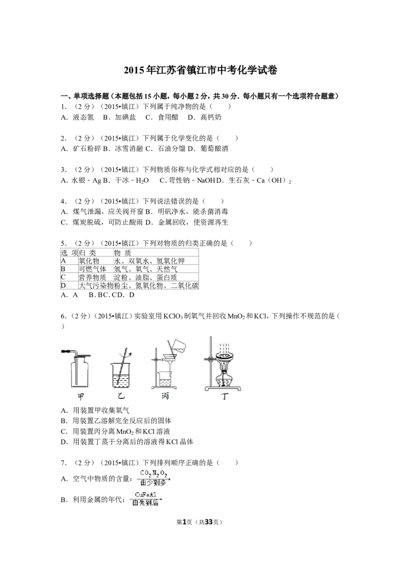 2015年江苏省镇江市中考化学试卷及答案_中考真题_5.化学中考真题2015-2024年_地区卷_江苏省_镇江中考化学08-21