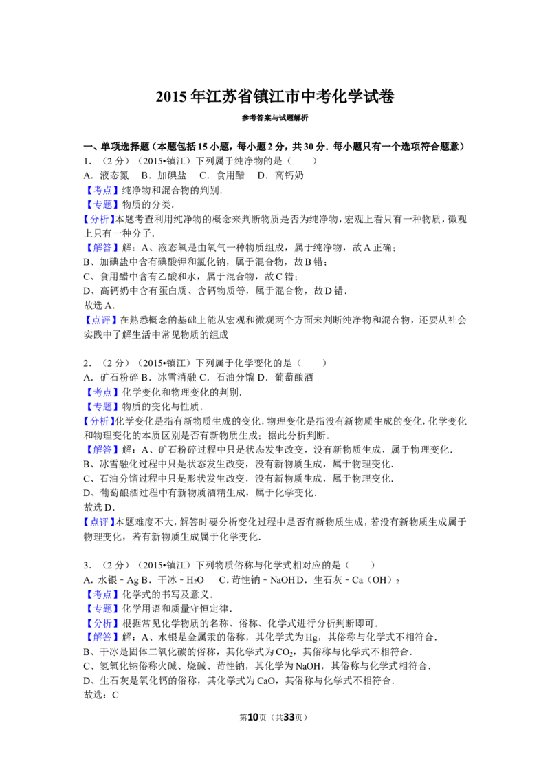 2015年江苏省镇江市中考化学试卷及答案_中考真题_5.化学中考真题2015-2024年_地区卷_江苏省_镇江中考化学08-21
