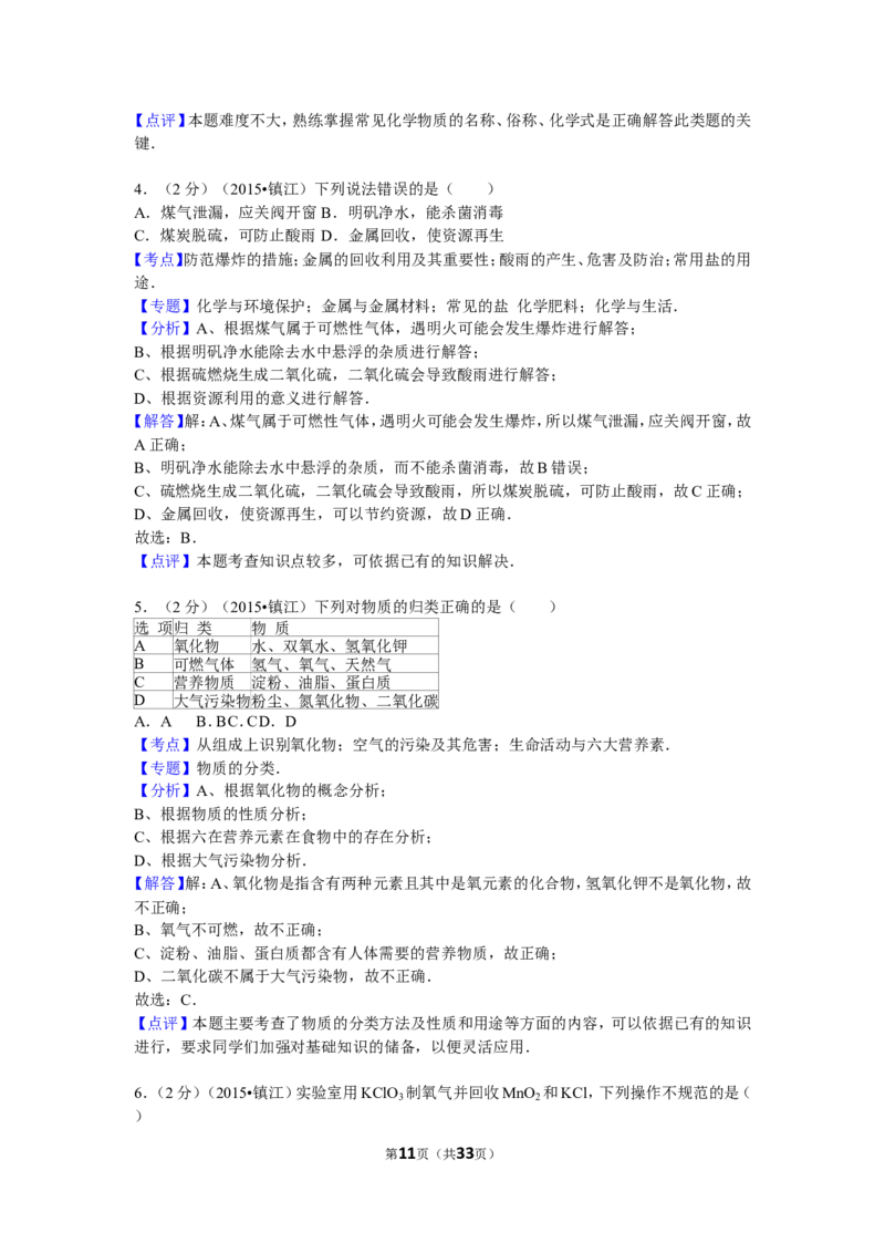 2015年江苏省镇江市中考化学试卷及答案_中考真题_5.化学中考真题2015-2024年_地区卷_江苏省_镇江中考化学08-21