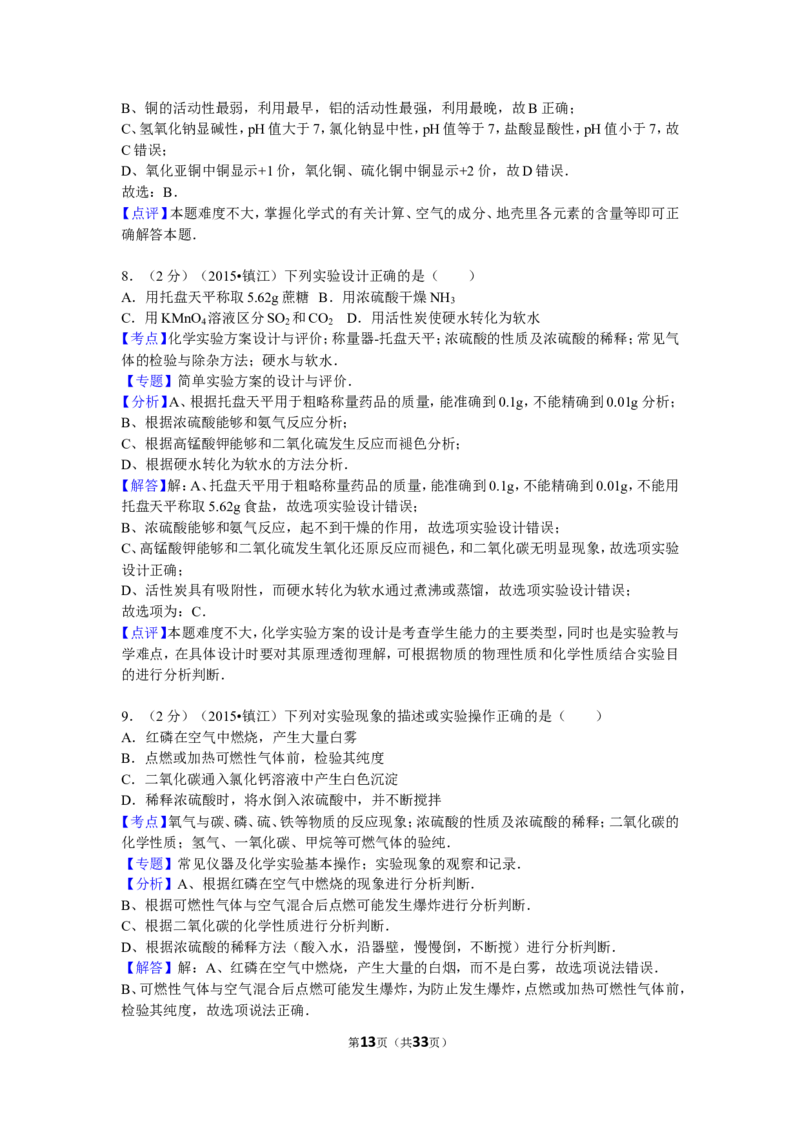 2015年江苏省镇江市中考化学试卷及答案_中考真题_5.化学中考真题2015-2024年_地区卷_江苏省_镇江中考化学08-21