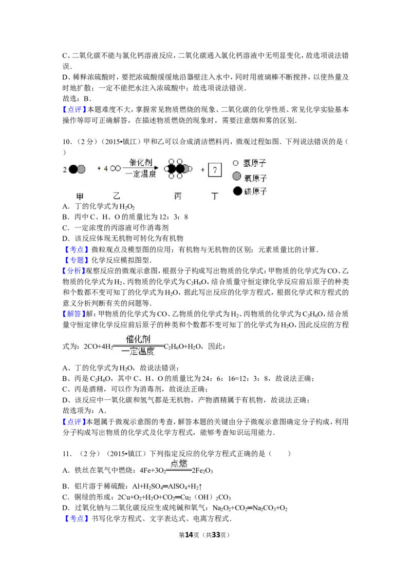 2015年江苏省镇江市中考化学试卷及答案_中考真题_5.化学中考真题2015-2024年_地区卷_江苏省_镇江中考化学08-21