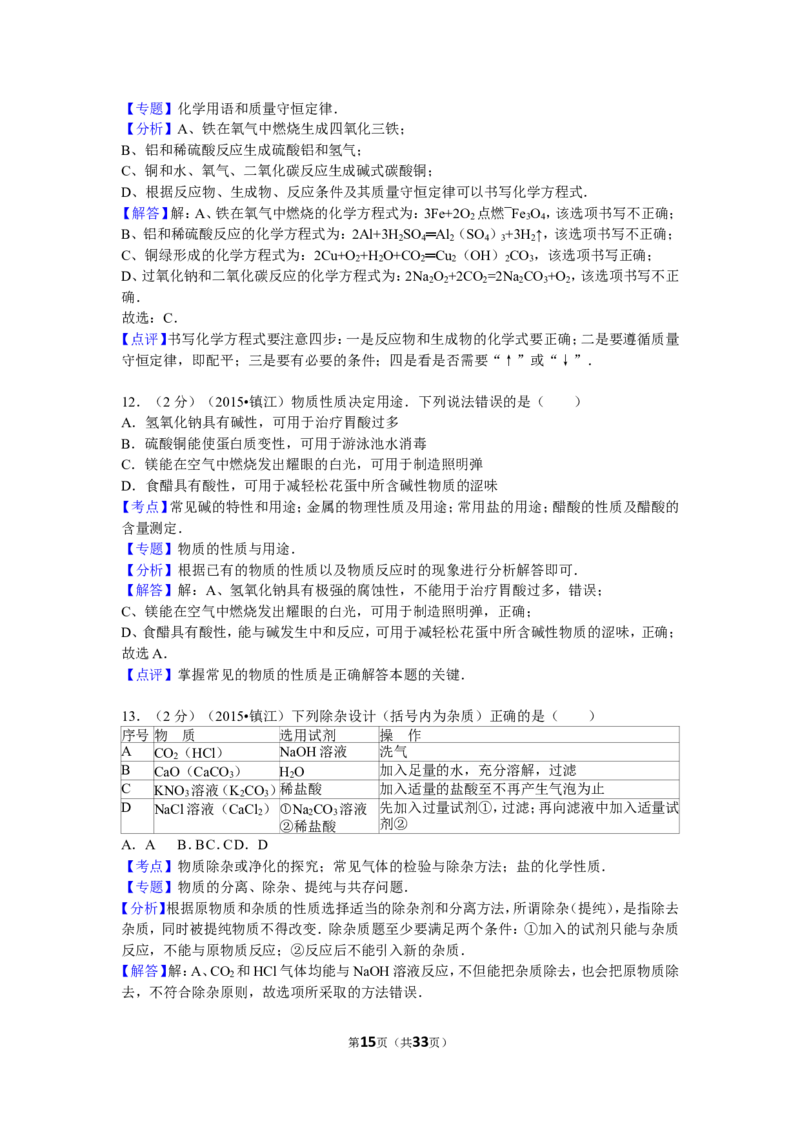 2015年江苏省镇江市中考化学试卷及答案_中考真题_5.化学中考真题2015-2024年_地区卷_江苏省_镇江中考化学08-21