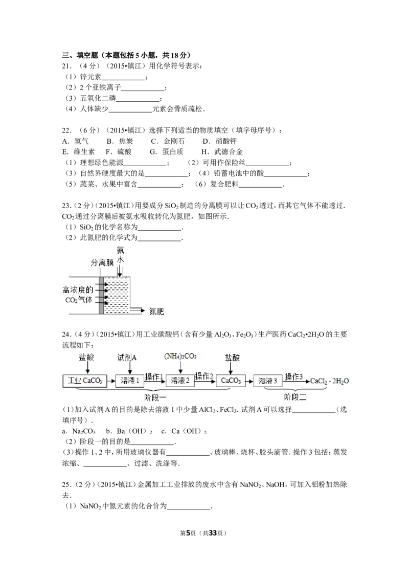 2015年江苏省镇江市中考化学试卷及答案_中考真题_5.化学中考真题2015-2024年_地区卷_江苏省_镇江中考化学08-21