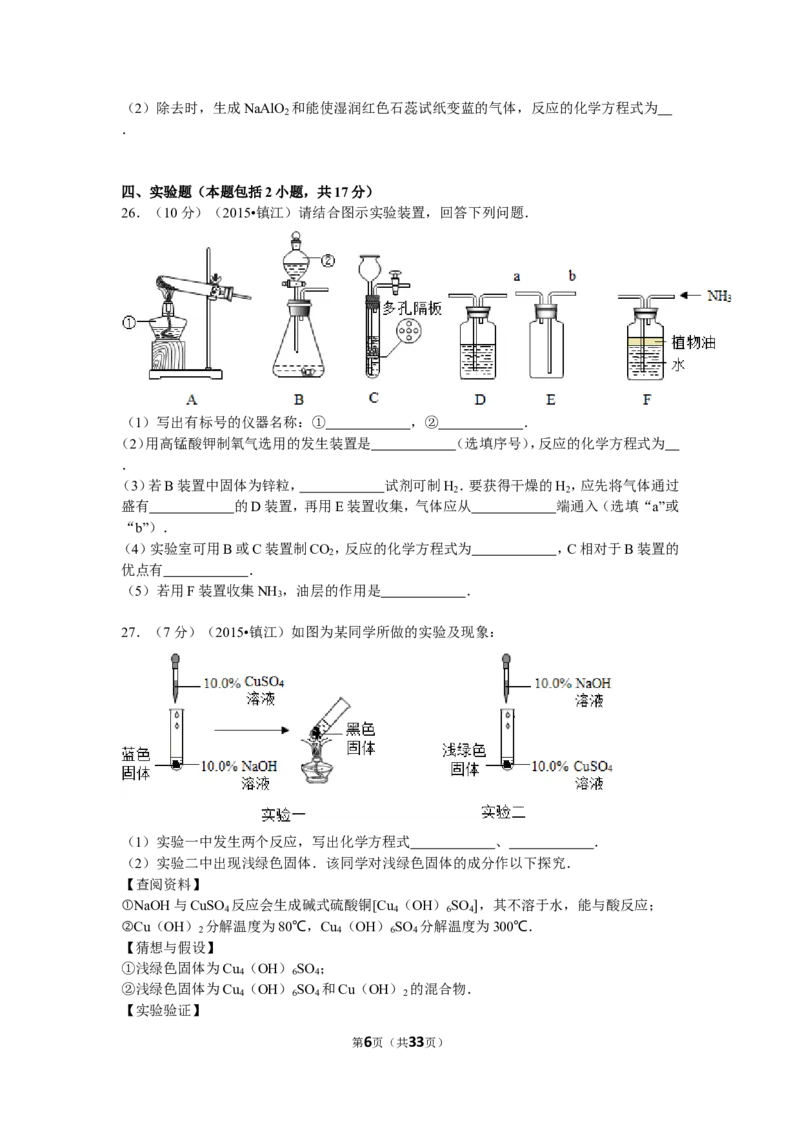2015年江苏省镇江市中考化学试卷及答案_中考真题_5.化学中考真题2015-2024年_地区卷_江苏省_镇江中考化学08-21