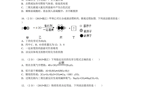 2015年江苏省镇江市中考化学试卷及答案_中考真题_5.化学中考真题2015-2024年_地区卷_江苏省_镇江中考化学08-21