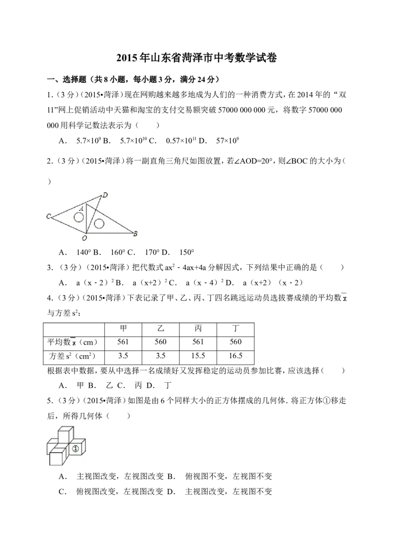 2015年山东省菏泽市中考数学试卷（含解析版）_中考真题_2.数学中考真题2015-2024年_2015年全国中考数学180份