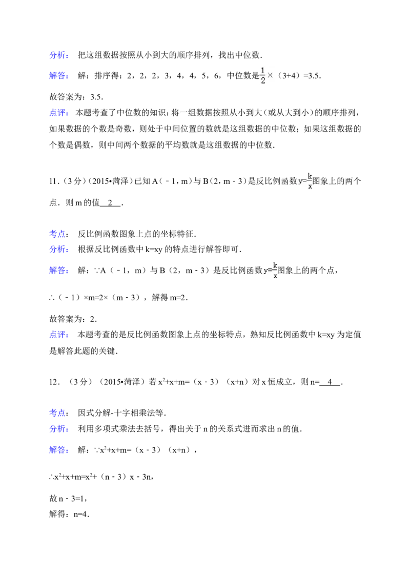 2015年山东省菏泽市中考数学试卷（含解析版）_中考真题_2.数学中考真题2015-2024年_2015年全国中考数学180份