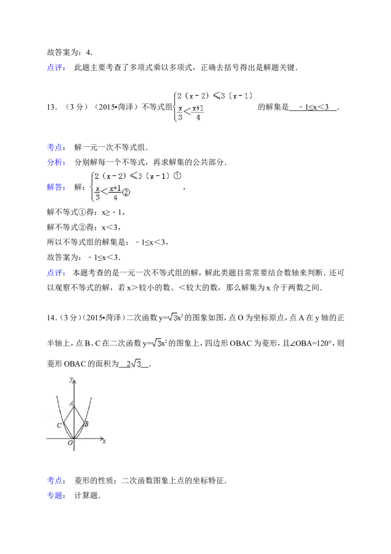 2015年山东省菏泽市中考数学试卷（含解析版）_中考真题_2.数学中考真题2015-2024年_2015年全国中考数学180份