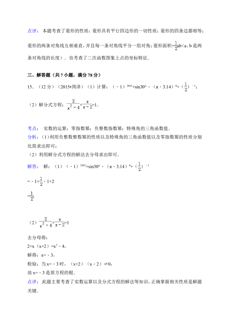 2015年山东省菏泽市中考数学试卷（含解析版）_中考真题_2.数学中考真题2015-2024年_2015年全国中考数学180份