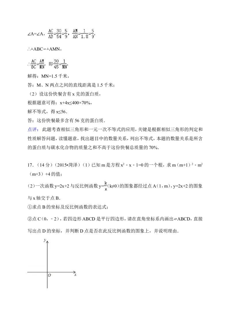 2015年山东省菏泽市中考数学试卷（含解析版）_中考真题_2.数学中考真题2015-2024年_2015年全国中考数学180份