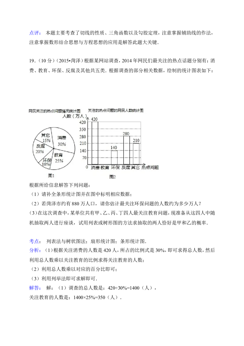 2015年山东省菏泽市中考数学试卷（含解析版）_中考真题_2.数学中考真题2015-2024年_2015年全国中考数学180份